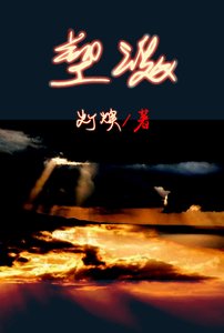 (HP同人)塑魂(伏哈)