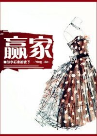贏家-你未娶,我未嫁
