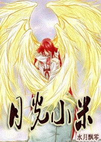 月光小米