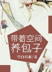 帶著空間養包子