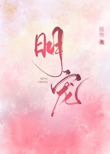 明寵