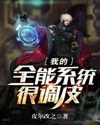 我的全能系統很調皮