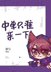 中單隻準親一下