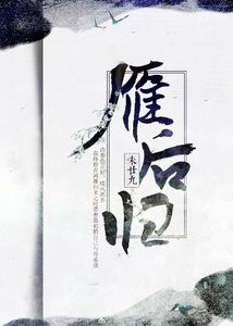雁後歸