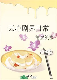 雲心劇界日常