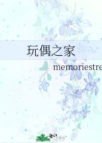 玩偶之家