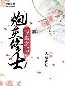 炮灰修士渡魔之後