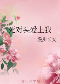 死對頭愛上我