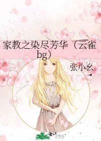 家教之染盡芳華(雲雀bg)
