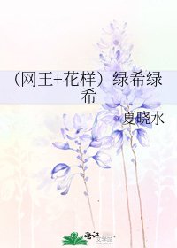 (網王+花樣)綠希綠希