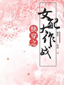 快穿之女配大作戰