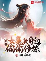 苟在女魔頭身邊偷偷修煉