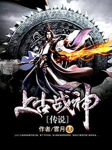 上古戰神傳說