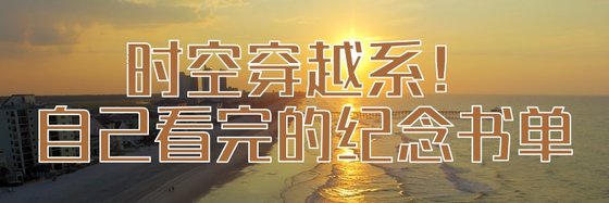 時空穿越系！自己看完的紀念書單