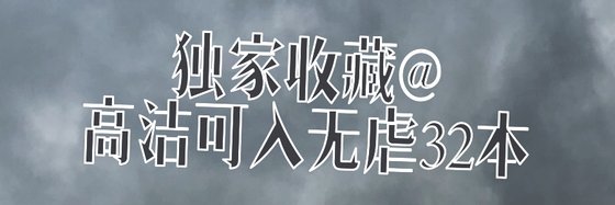 独家收藏@高洁可入无虐32本