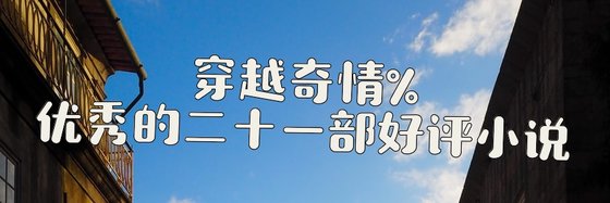 穿越奇情%优秀的二十一部好评小说