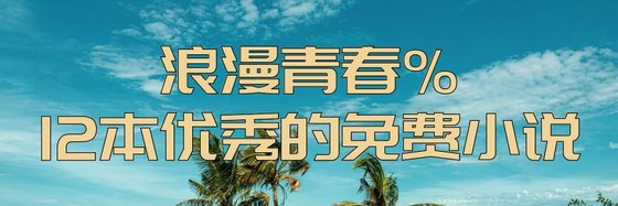 浪漫青春%12本优秀的免费小说