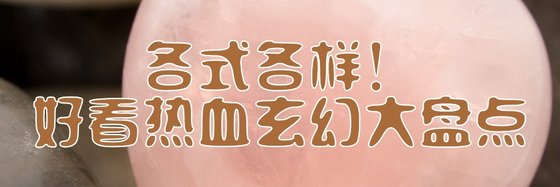 各式各样！好看热血玄幻大盘点