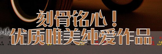 刻骨铭心！优质唯美纯爱作品