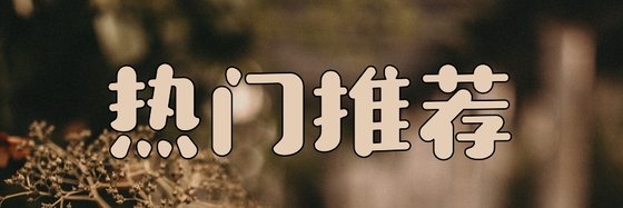 热门推荐&科幻高分作品: 十八本