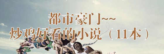 都市豪门~~炒鸡好看的小说