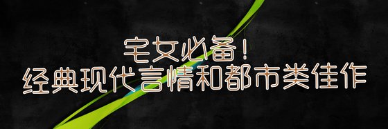 宅女必備！經典現代言情和都市類佳作