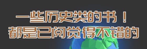 一些历史类的书！都是已阅觉得不错的
