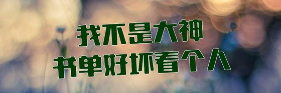我不是大神书单好坏看个人。