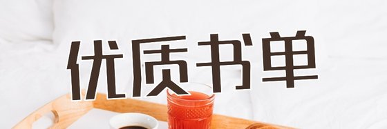 优质书单&绝对可以解书荒