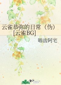 雲雀恭彌的日常（偽）[雲雀BG]