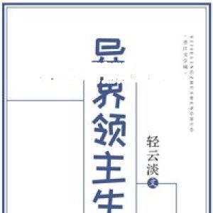 近期有哪些宠文总裁、豪门好评作品推荐？