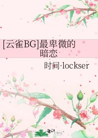 [雲雀BG]最卑微的暗戀