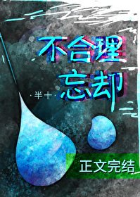 不合理忘卻 gl