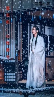 （陳情令同人）藍忘機：心悅君兮