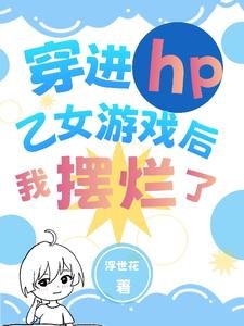 （HP同人）穿進hp乙女遊戲後我擺爛了