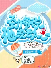 勁爺說他沒動心