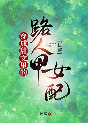穿成甜文裡的路人甲女配[快穿]