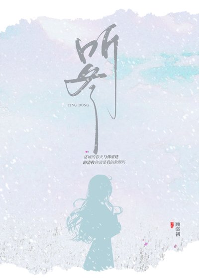 聽冬
