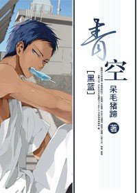 （黑子的籃球同人/BG）[黑籃]青空